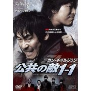 カン・チョルジュン 公共の敵1-1