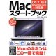 Macスタートブック―OS X 10.8 Mountain Lion対応版 [単行本]