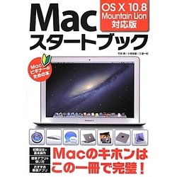 Macスタートブック―OS X 10.8 Mountain Lion対応版 [単行本]