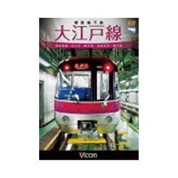 ヨドバシ Com 都営地下鉄 大江戸線 高松車庫 光が丘 都庁前新型車両12 600形 ビコム ワイド展望 Dvd 通販 全品無料配達