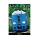特急スーパー宗谷2号 稚内～札幌 (ビコム ワイド展望) [DVD]
