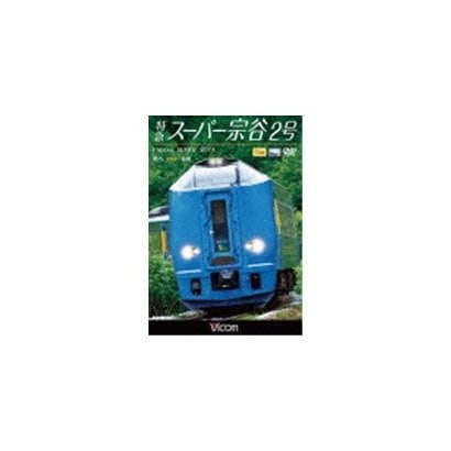 特急スーパー宗谷2号 稚内～札幌 (ビコム ワイド展望) [DVD]