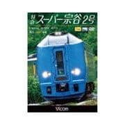 特急スーパー宗谷2号 稚内～札幌 (ビコム ワイド展望)