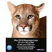 Mac OS X Mountain Lionスーパーマニュアル [単行本]