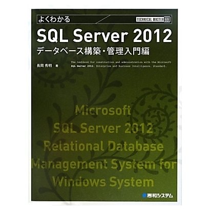 よくわかるSQL Server 2012データベース構築・管理入門編(TECHNICAL MASTER) [単行本]