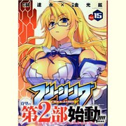 フリージング Vol.15（ヴァルキリーコミックス） [コミック]