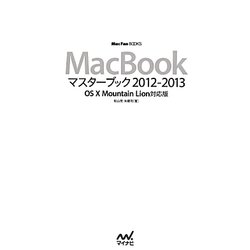 MacBookマスターブック2012-2013―OS X Mountain Lion対応版(Mac Fan BOOKS) [単行本]