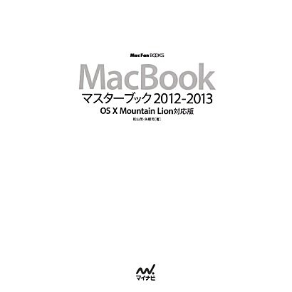 MacBookマスターブック2012-2013―OS X Mountain Lion対応版(Mac Fan BOOKS) [単行本]