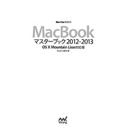 MacBookマスターブック2012-2013―OS X Mountain Lion対応版(Mac Fan BOOKS) [単行本]