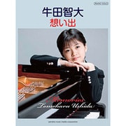 牛田智大想い出（ピアノソロ） [単行本]