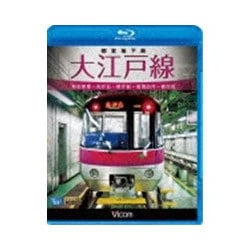 都営地下鉄 大江戸線 高松車庫～光が丘～都庁前新型車両12-600形 (ビコム ブルーレイ展望) [Blu-ray Disc]