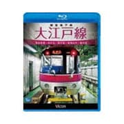 都営地下鉄 大江戸線 高松車庫~光が丘~都庁前新型車両12-600形 (ビコム ブルーレイ展望)