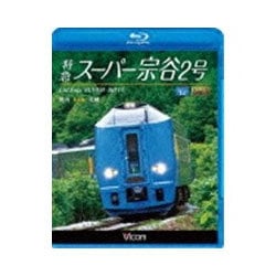 特急スーパー宗谷2号 稚内～札幌 (ビコム ブルーレイ展望) [Blu-ray Disc]