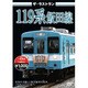 ザ・ラストラン 119系飯田線 [DVD]