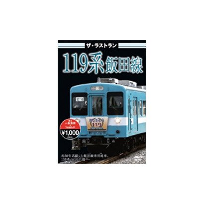 ザ・ラストラン 119系飯田線 [DVD]