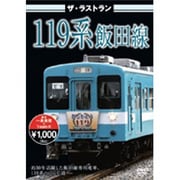 ザ・ラストラン 119系飯田線