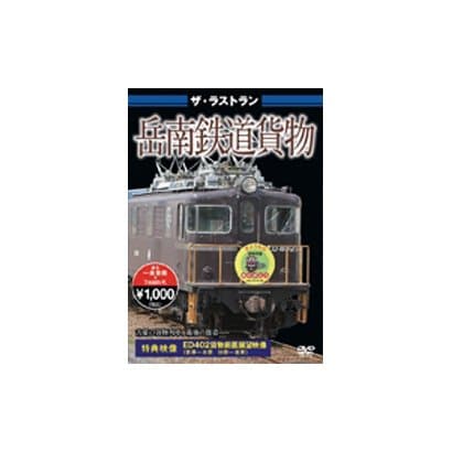 ザ・ラストラン 岳南鉄道貨物 [DVD]