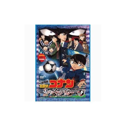 劇場版 名探偵コナン 11人目のストライカー スタンダード・エディション [DVD]