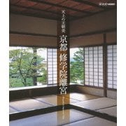 天上の王朝美 京都 修学院離宮 (NHK VIDEO)