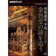 NHKスペシャル 世界遺産 平泉 金色堂の謎を追う (NHK DVD)