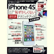 iPhone4Sユーザーとして恥ずかしくない逆引きテクニック（LOCUS MOOK） [ムックその他]