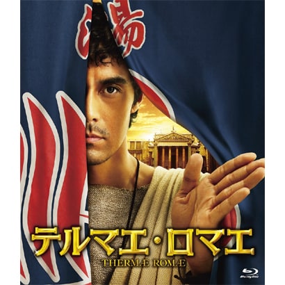テルマエ・ロマエ [Blu-ray Disc]