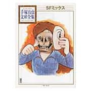 SFミックス(手塚治虫文庫全集) [文庫]