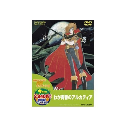 わが青春のアルカディア [DVD]