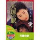 天国の駅 [DVD]
