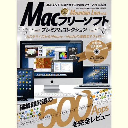 Macフリーソフトプレミアムコレクション（英和MOOK らくらく講座 135） [ムックその他]