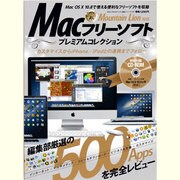 Macフリーソフトプレミアムコレクション（英和MOOK らくらく講座 135） [ムックその他]