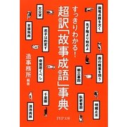 超訳「故事成語」事典―すっきりわかる!(PHP文庫) [文庫]