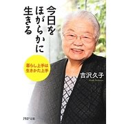 今日をほがらかに生きる―暮らし上手は生きかた上手(PHP文庫) [文庫]