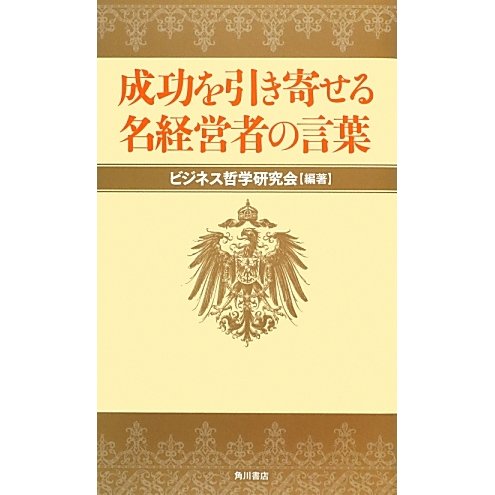成功を引き寄せる名経営者の言葉 [単行本]