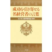 成功を引き寄せる名経営者の言葉 [単行本]