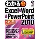 わかるExcel & Word & PowerPoint2010 [単行本]