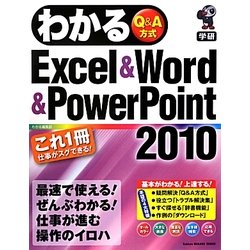 わかるExcel & Word & PowerPoint2010 [単行本]