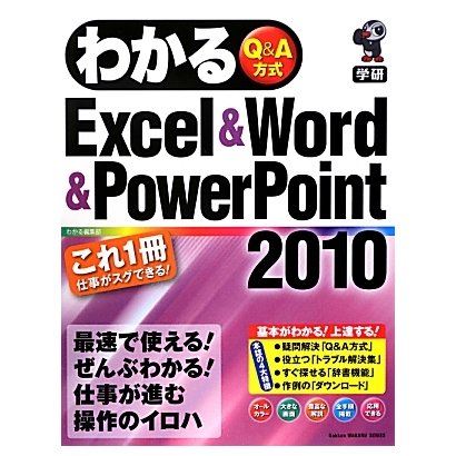 わかるExcel & Word & PowerPoint2010 [単行本]
