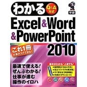 わかるExcel & Word & PowerPoint2010 [単行本]