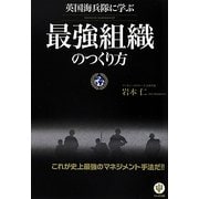 英国海兵隊に学ぶ最強組織のつくり方 [単行本]