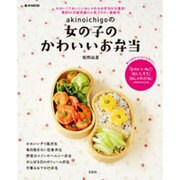 akinoichigoの女の子のかわいいお弁当（e-MOOK） [ムックその他]