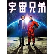 宇宙兄弟 スペシャル・エディション