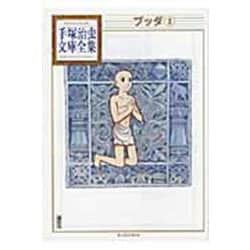 ブッダ（3）(手塚治虫文庫全集) [文庫]