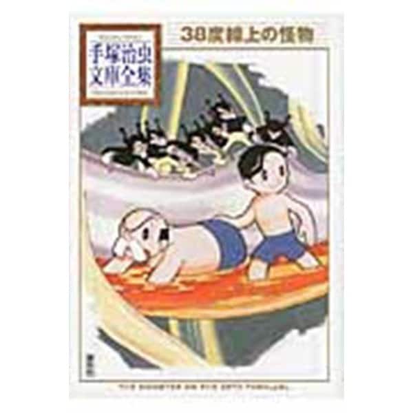 38度線上の怪物(手塚治虫文庫全集) [文庫]