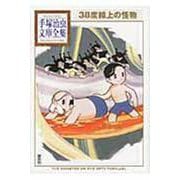 38度線上の怪物(手塚治虫文庫全集) [文庫]