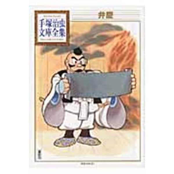 弁慶(手塚治虫文庫全集) [文庫]