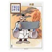 弁慶(手塚治虫文庫全集) [文庫]
