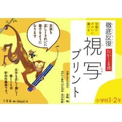 ヨドバシ Com 徹底反復 たかしま式 文章がきれいにかける視写プリント 1 2年 単行本 通販 全品無料配達 ヨドバシ Com 徹底反復 たかしま式 文章がきれいにかける視写プリント 1 2年 単行本 通販 全品無料配達