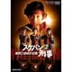 スケバン刑事 風間三姉妹の逆襲 [DVD]