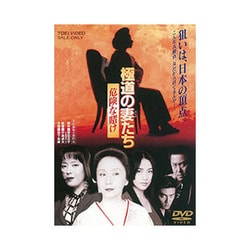 世界的に ヨドバシ.com - 極道の妻たち 危険な賭け [DVD] 通販【全品無料 日本映画